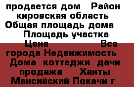 продается дом › Район ­ кировская область › Общая площадь дома ­ 150 › Площадь участка ­ 245 › Цена ­ 2 000 000 - Все города Недвижимость » Дома, коттеджи, дачи продажа   . Ханты-Мансийский,Покачи г.